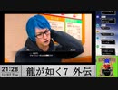 【生放送アーカイブ】『龍が如く7外伝 名を消した男』part7 2023.12.7放送分