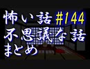 【ゆっくり】怖い話＆不思議な話　まとめ144