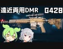 【BF2042】(弱体化済み)遠近両用DMR G428【VOICEVOX実況】