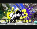 スプラトゥーンの成長記録　1日目