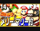 §【#14】念願、感動、待望…！思いの丈を叫びまくる実況！【スーパーマリオRPGリメイク】