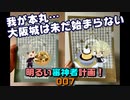 我が本丸の大阪城はままだ始まらない…地下に眠る千両箱　明るい審神者計画！007【刀剣乱舞Online】