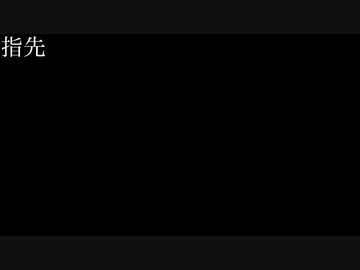 指先/初音ミク