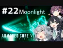 【ARMORED CORE Ⅵ】小樽ガールズ・オン・ファイア#22