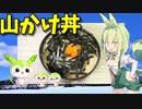 【VOICEVOX ずんだもん】 こんなのでいいのだ!!  特売の長芋を使った「山かけ丼」を作るのだ!!