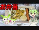 【VOICEVOX ずんだもん】  簡単で良さげ!!  シャウエッセンの炒め物と「のりたま」を使った「お弁当」を作るのだ!!