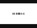 59曲目 宵闇の日 【無知tao投稿祭&ボカロオルタナティブ祭2023冬】