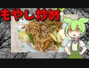 【VOICEVOX ずんだもん】　お手軽で良さげ!!  さつま揚げとブタコマとミックスもやしパックを使った「もやし炒め」を作るのだ!!