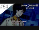 〔パラノマサイト〕青年、蘇りの秘術を求める　part54