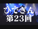 #23-1 ひでぎん 第２３回 2023年12月2日(土) 復活の銀河系 【第２クール開始】