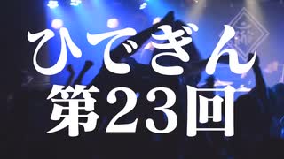 #23-1 ひでぎん 第２３回 2023年12月2日(土) 復活の銀河系 【第２クール開始】