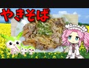 【VOICEVOX 四国めたん】  うちの定番!!  さつま揚げとブタコマとタマネギを使ったカレー風味の「焼きそば」を作りますわ!!