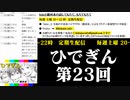 #23-4 ひでぎん 第２３回 2023年12月2日(土) 復活の銀河系 【第２クール開始】