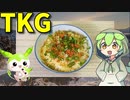 【VOICEVOX ずんだもん】  シンプルなのが良さげ!!   鮭フレークと葱をかけたTKGを作るのだ!!