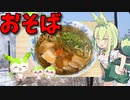 【VOICEVOX ずんだもん】  寒い日には最高!!  ブタバラと葱を使った「おそば」を作るのだ!!