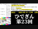 #23-5 ひでぎん 第２３回 2023年12月2日(土) 復活の銀河系 【第２クール開始】