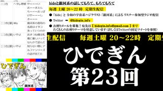 #23-5 ひでぎん 第２３回 2023年12月2日(土) 復活の銀河系 【第２クール開始】