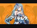 プリデレラ
