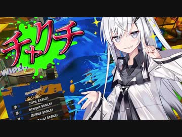 【coefont実況】ウルトラチャクチの時間だあああああ！！！【スプラトゥーン3】