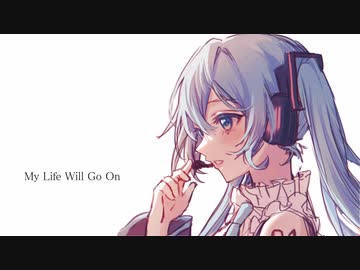 My Life Will Go On/初音ミク