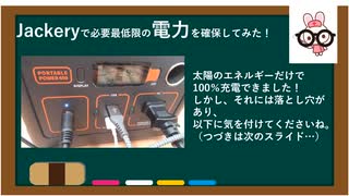 Jackeryで必要最低限の電力を確保してみた！