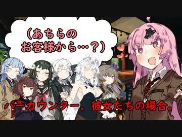 バーカウンター、彼女たちの場合。【VOICEROID劇場】