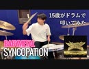 【シンコペーション】15歳がドラムで叩いてみた/ BABYMETAL/空ドラムチャンネル/Drum cover by sora.15years old/ドラムカバー