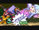 【ロックマンX3】葵と「ぐはあ」とロックマンX3_＃０５【VOICEROID実況】