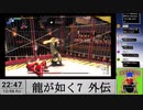 【生放送アーカイブ】『龍が如く7外伝 名を消した男』part10 2023.12.8放送分