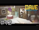 父からのメッセージ【DAVE THE DIVER】＃12