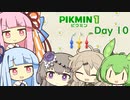 【ピクミン１】琴葉茜と葵ののんびり遭難 Day10【VOICEROID実況】