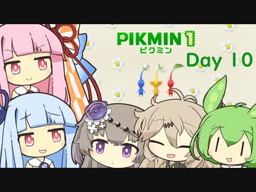 【ピクミン１】琴葉茜と葵ののんびり遭難 Day10【VOICEROID実況】