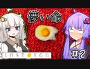 ゆかりとたまごとあかり #2【LOST EGG】