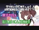 東北きりたん 対 執行機体 HC/LC高機動型【きりはじARMORED CORE VI その１４】