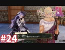 【実況】リディー＆スールのアトリエDXをまったりプレイ part24