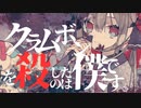 【ニコカラ】 クラムボンを殺したのは僕です。 【onvocal】