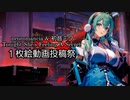 neoromancia & 初音ミク 「Tonight She's Feeling A Secret 」【1枚絵動画投稿祭】