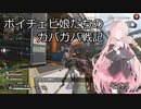 【ソフトウェアトーク実況プレイ】ボイチェビ娘たちのガバガバ戦記 その5【Apex Legends】