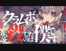 【ニコカラ】 クラムボンを殺したのは僕です。 【offvocal】