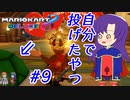 【ゆっくり実況】オウンゴール #9【マリオカート8DX】