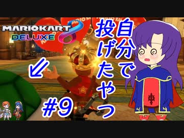 【ゆっくり実況】オウンゴール #9【マリオカート8DX】
