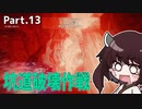 【AC6】ガチガチタンクと東北きりたん Part13【坑道破壊作戦、アリーナCランク】