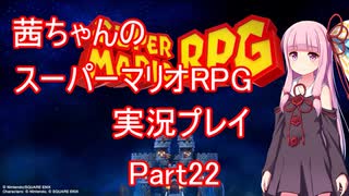 【マリオRPG】【ボイロ実況】茜ちゃんのスーパーマリオRPGリメイク実況プレイ Part22