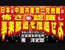 日本は中国共産党一党独裁の怖さを認識し事業撤退を推進せよ  12-7-2023