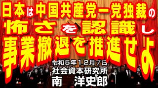 日本は中国共産党一党独裁の怖さを認識し事業撤退を推進せよ  12-7-2023