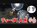 FF10 ティーダ1人旅 part6