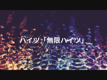 ハイツ「無限ハイツ」/ 知声