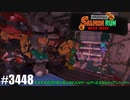 082 ゲームプレイ動画 #3448 「スプラトゥーン3 サーモンラン NEXT WAVE」