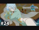 #24【テイルズオブレジェンディア】目指せシリーズ制覇！絆が伝説を紡ぎだすRPG、TOLを完全初見で楽しむ！！【TALES OF LEGENDIA】【実況】