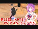 【ドラゴンボールザブレイカーズ】ヒメちゃんの人類殲滅戦 #126 第13回KPTB VS アスタリシアさん